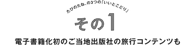 電子書籍化初のご当地出版社の旅行コンテンツも