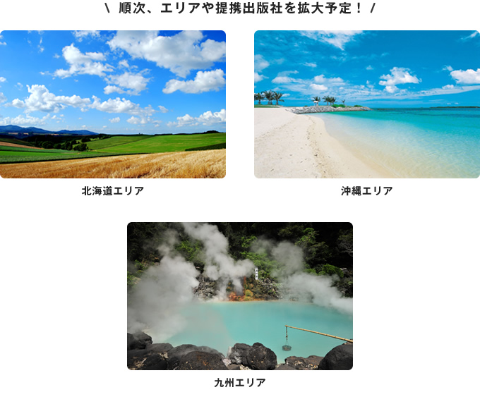 順次、エリアや提携出版社を拡大予定！