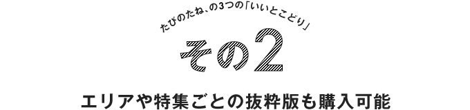 エリアや特集ごとの抜粋版も購入可能