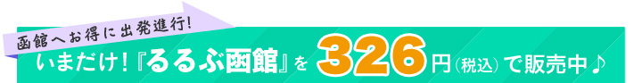 いまだけ!『るるぶ函館』を326円(税込)で販売中