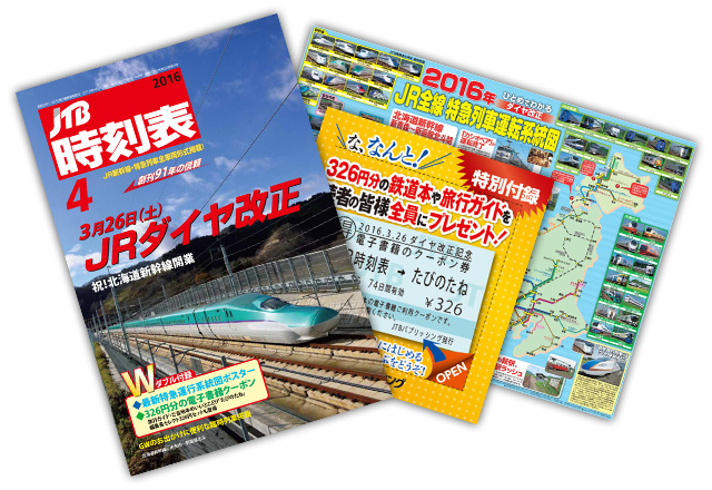 JTB時刻表2016年4月号「たびのたね」326円分クーポン