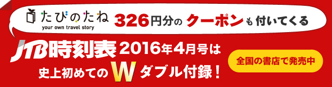 『ＪＴＢ時刻表』2016年4月号　は　史上初めてのダブル付録！　全国の書店で発売中