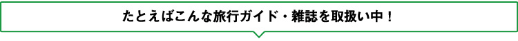 たとえばこんな旅行ガイド・雑誌を取扱い中!
