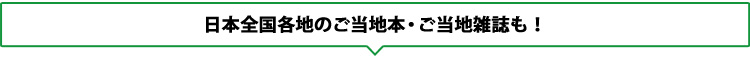 日本全国各地のご当地本・ご当地雑誌も!