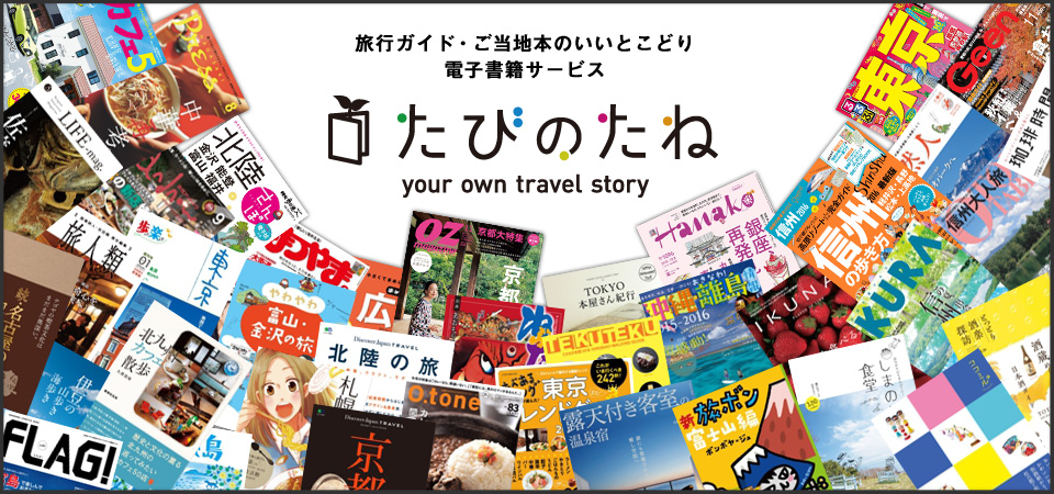 たびのたね 〜 旅行ガイド・ご当地本のいいとこどり 電子書籍サービス 〜